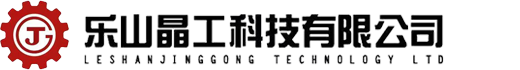 乐山晶工科技有限公司
